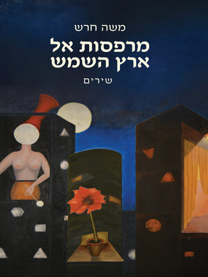 cover image of מרפסות אל ארץ השמש